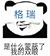 格瑞