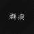 围观人群
