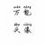 刘耀武
