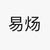 易煬