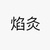 焰灸