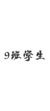 全体9班