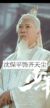 齊天塵