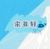 宋亚轩