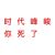 龙套