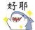 美丽善良的作者大大