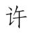 许