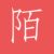 陌菲