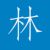 林慕染