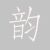 笙韵