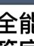 全能人物