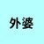 外婆