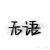 黎佩琪