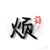张思婷