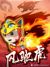 风驰虎