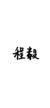 程毅