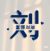 警察小劉