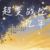 万能角色