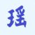 瑶光