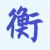 玉衡
