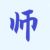 师父