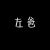 左爸