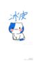 冰皮