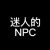 配角NPC