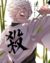 不死川實彌