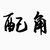 同學(xué)