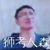 万能人物