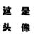 胡博士