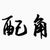 班長