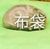 布袋