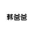 韩爸爸