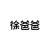 徐爸爸