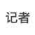 记者