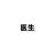 医生