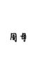 周母