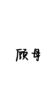 顾母