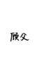 顾父