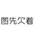 族长