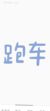 霹雳火