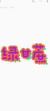 小果叮