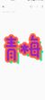 天山果姥