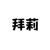 拜莉