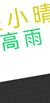 高雨
