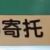 医生