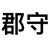 叶道华