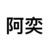 阿奕